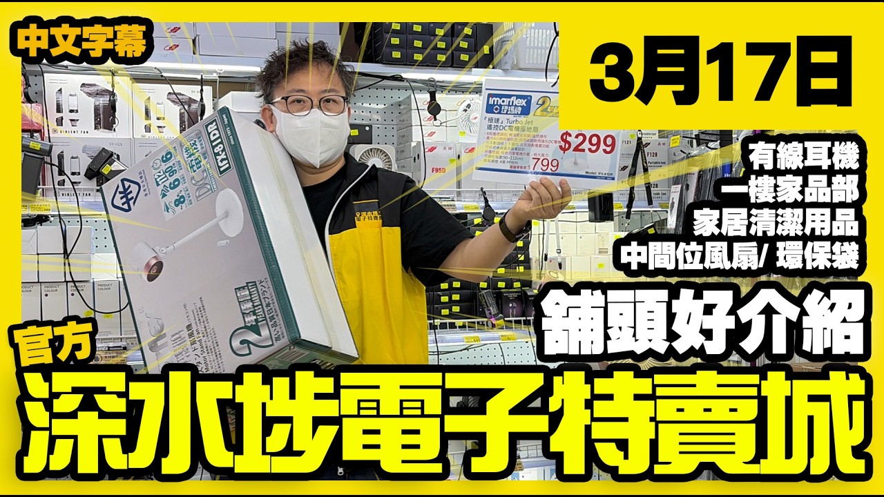 深水埗電子特賣城【官方頻道】| 3月17日 | 舖頭好介紹  | 有線耳機 | 門口位環保袋 | 一樓家居用品 | 清潔用品 | 中間位電風扇 | 廣東話粵語 | 只此一家｜別無分店