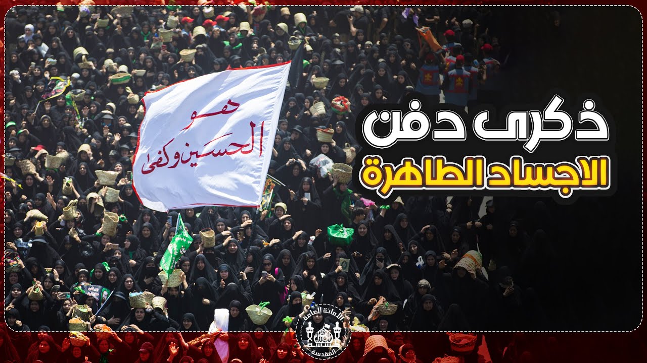 ذكرى دفن الاجساد الطاهرة 13 محرم 1445هـ