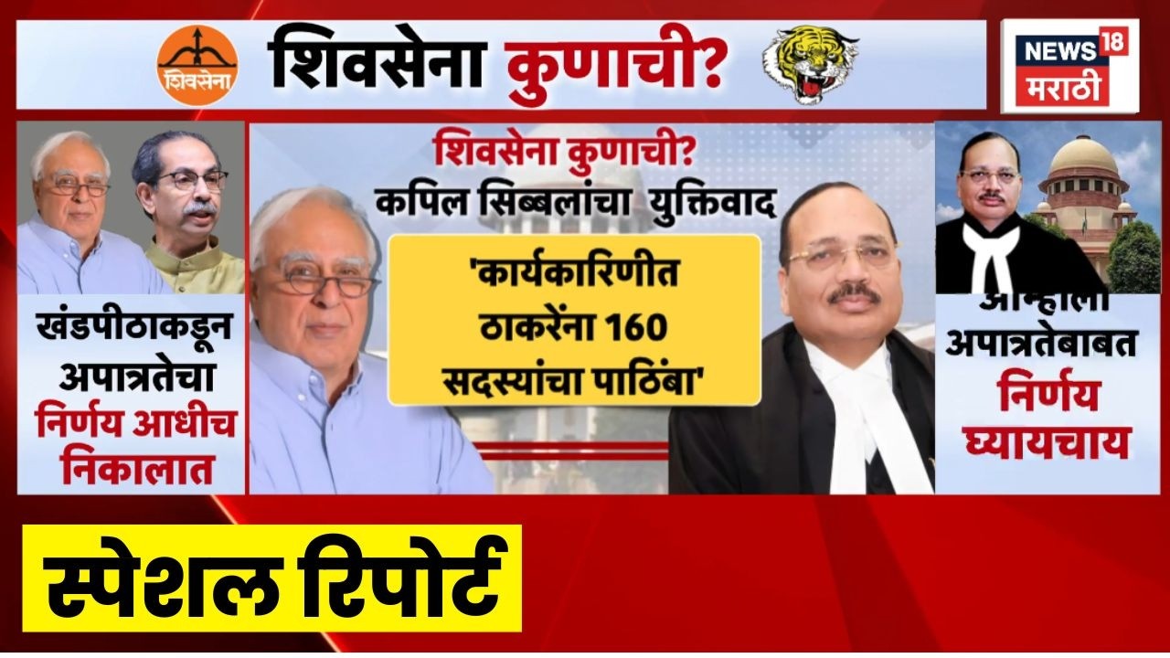 Shivsena Symbol Hearing | शिवसेना कुणाची? कपिल सिब्बलांच्या युक्तिवाद,  कोर्टात नेमकं काय घडलं?