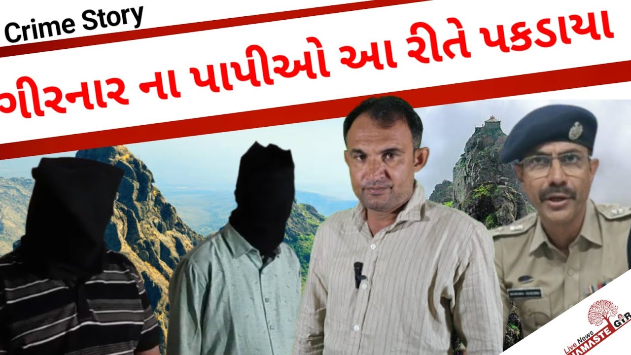 Crime ગીરનાર પર્વત પર આ રીતે કાંડ કર્યો અને ? 