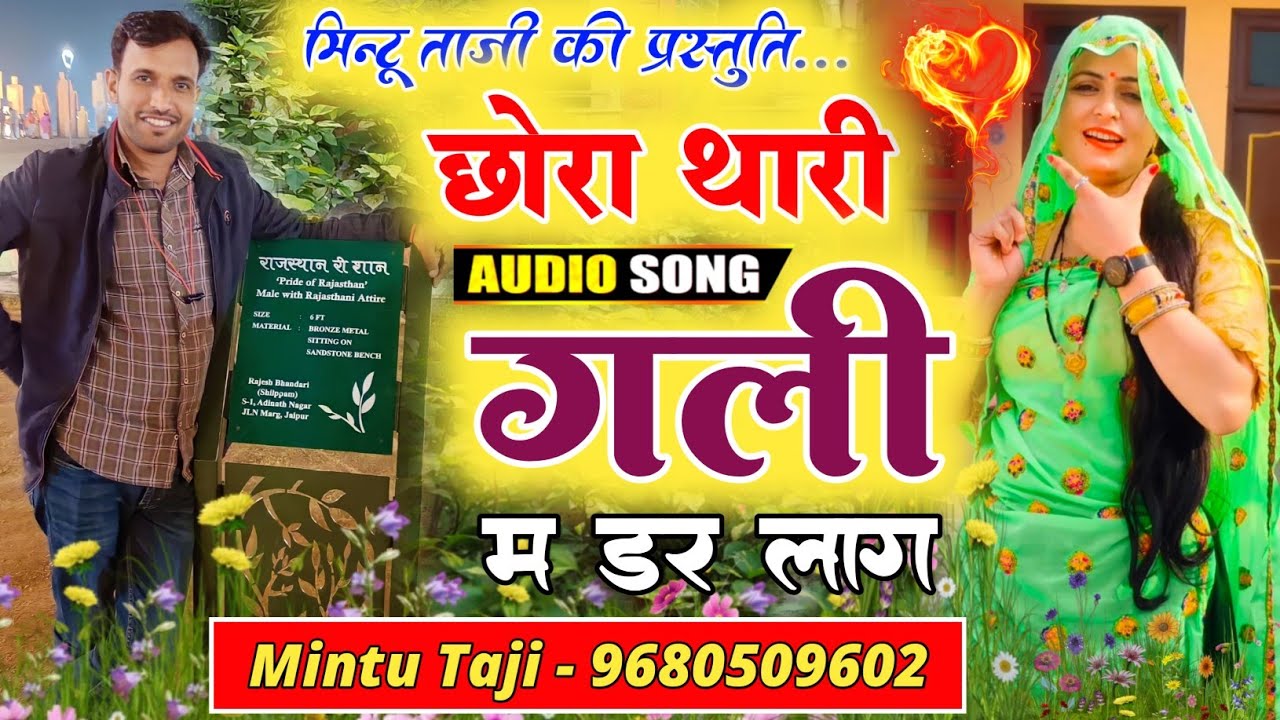 Mintu Taji - छोरा थारी गली म डर लाग री !! CHHORA THARI GALI MEIN DAR LAG RE !! MINTU TAJI DJ SONG