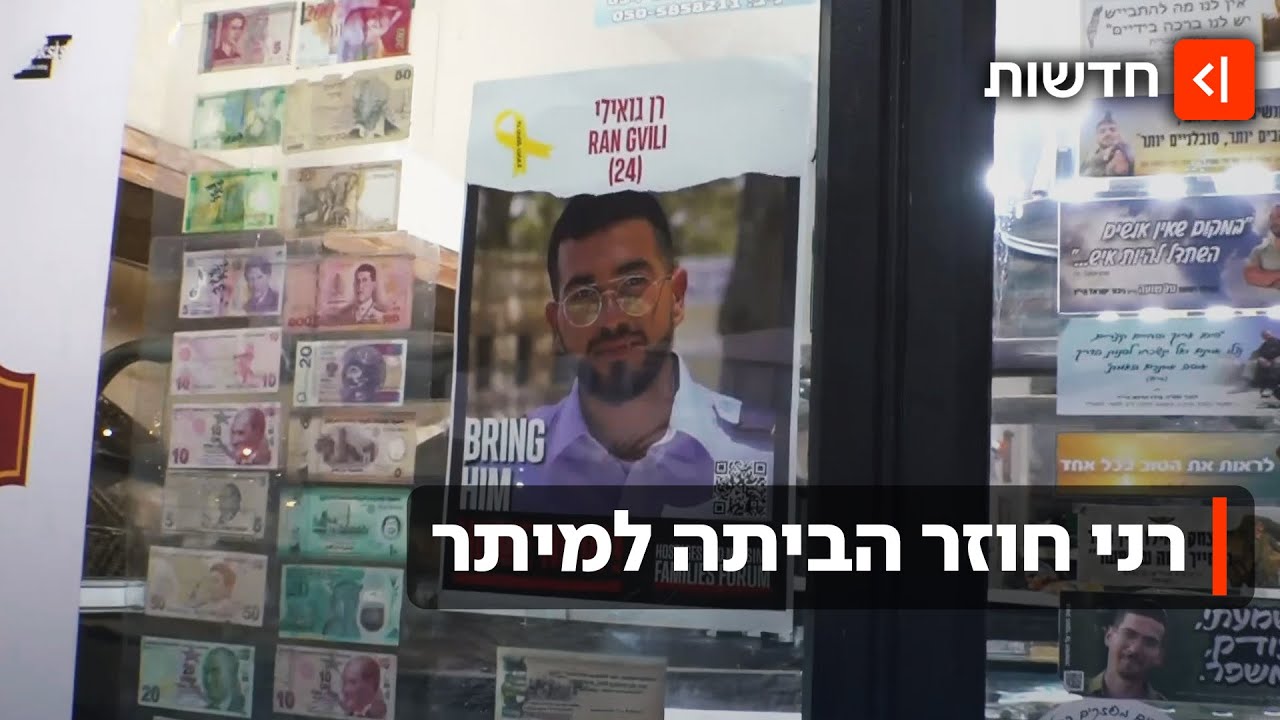 ״הגיבור שלנו חזר״: תושבי היישוב מיתר מציינים את חזרתו של רן גואילי