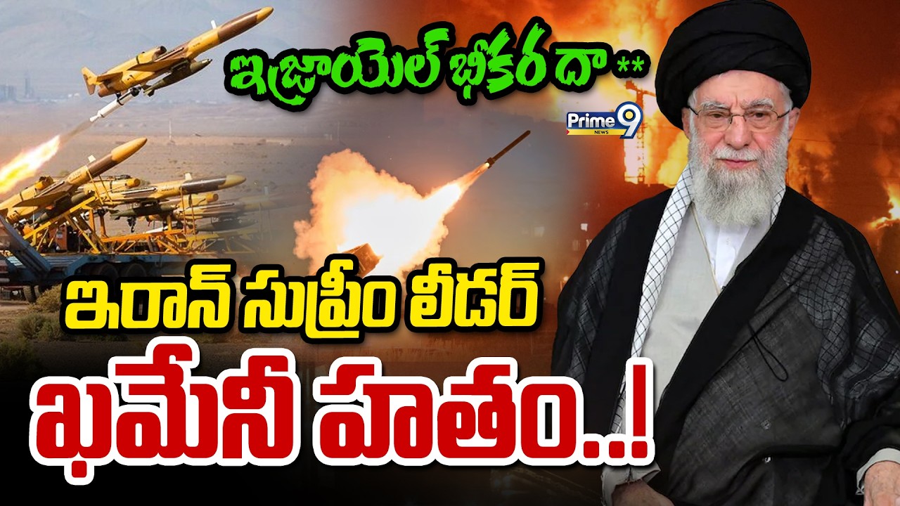 ఇజ్రాయెల్ భీకర దాడులు.. ఇరాన్ సుప్రీం లీడర్ ఖమేనీ హతం.. | Iran Israel War | Khamenei Passed Away