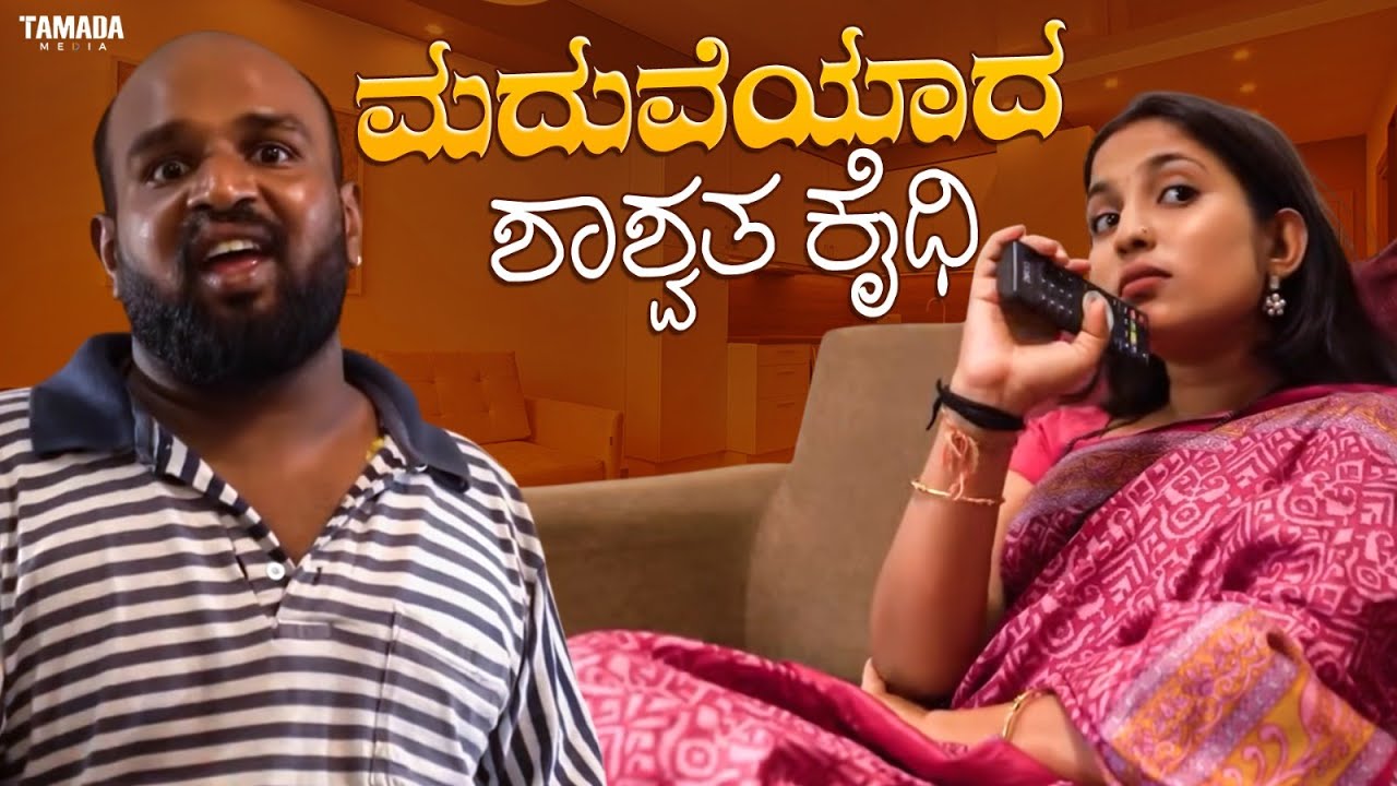 ಮದುವೆಯಾದ ಶಾಶ್ವತ ಕೈಧಿ | Short Film Kannada | Maja Talkies