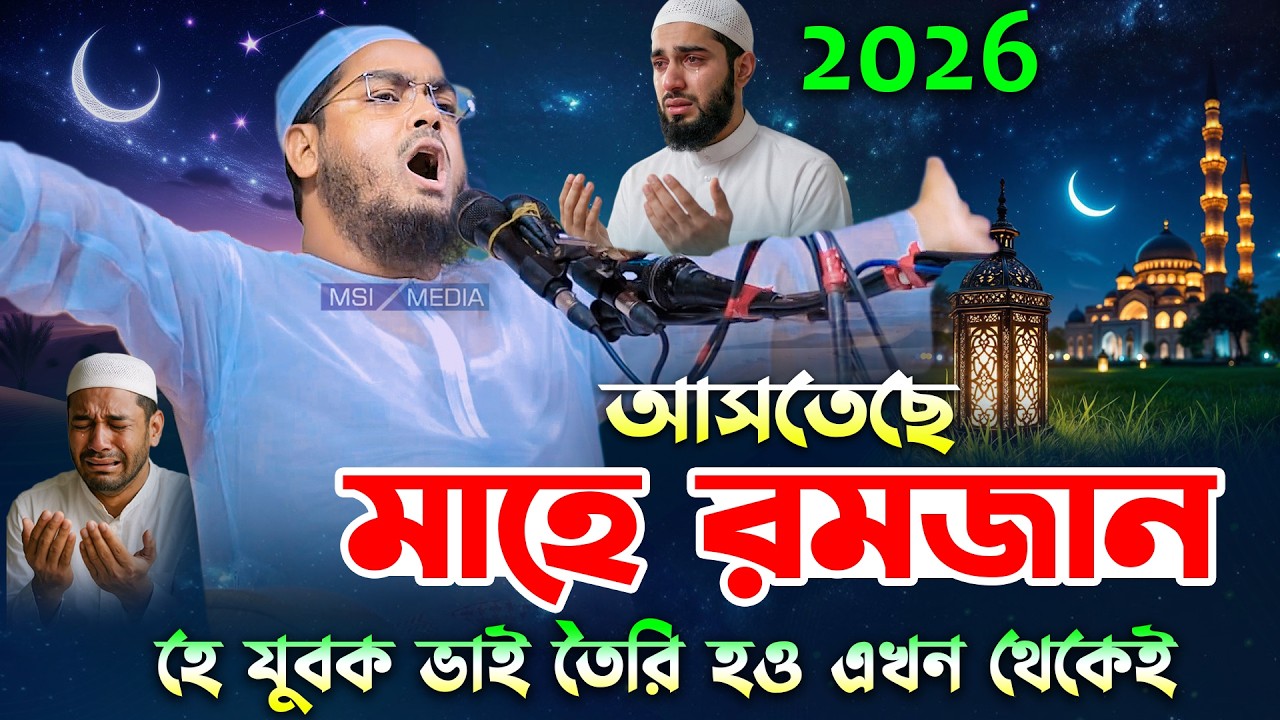 মাহে রমজান ২০২৬ এর শ্রেষ্ঠ বয়ান । হাফিজুর রহমান সিদ্দিকী ওয়াজ 2026 । Hafizur rahman siddiki waz 2026
