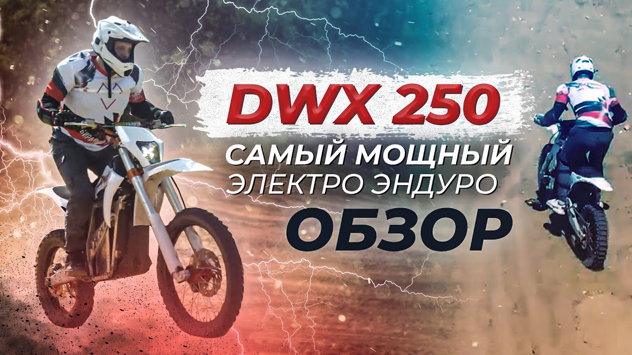Самый мощный электрический эндуро DWX 250