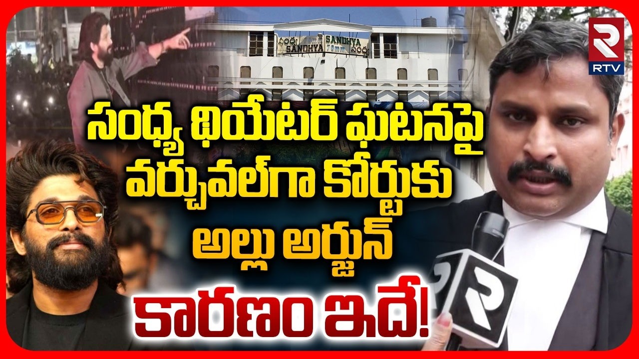 Nampally Court Lawyer on Allu Arjun Appears in Court Virtually | Sandhya Theater Incident | RTV