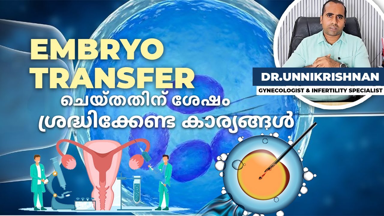 Embryo Transfer ചെയ്തതിന് ശേഷം ശ്രദ്ധിക്കേണ്ട കാര്യങ്ങൾ? | Dr Unnikrishnan