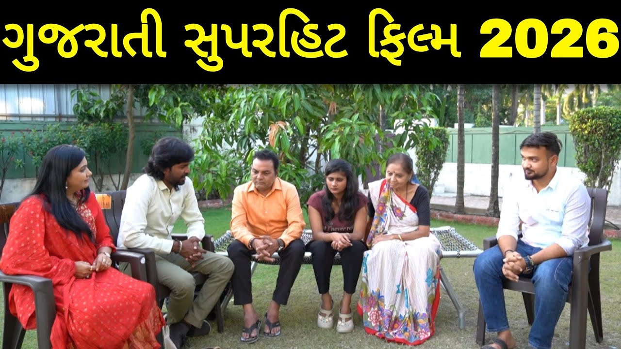 આટલી ધમાકેદાર Gujarati Film તમે કદાચ ક્યારેય નહીં જોઈ હોય|Gujarati Drama Film|Gujarati Movie 179
