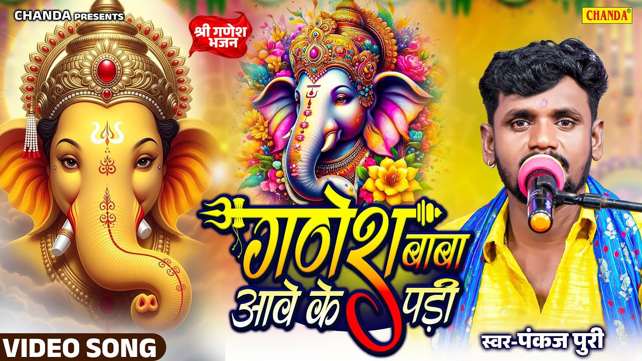 गणेश चतुर्थी स्पेशल - गणेश बाबा आवे के पड़ी | Pankaj Puri | Ganesh Chaturthi Bhojpuri Ganesh Bhajan