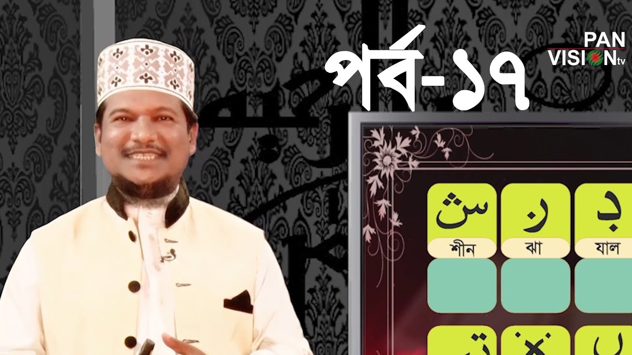 কুরআন শেখার সহজ উপায় | Quran Shekhar Sahoj Upai | EP 17 | Learning Quran In Bangla