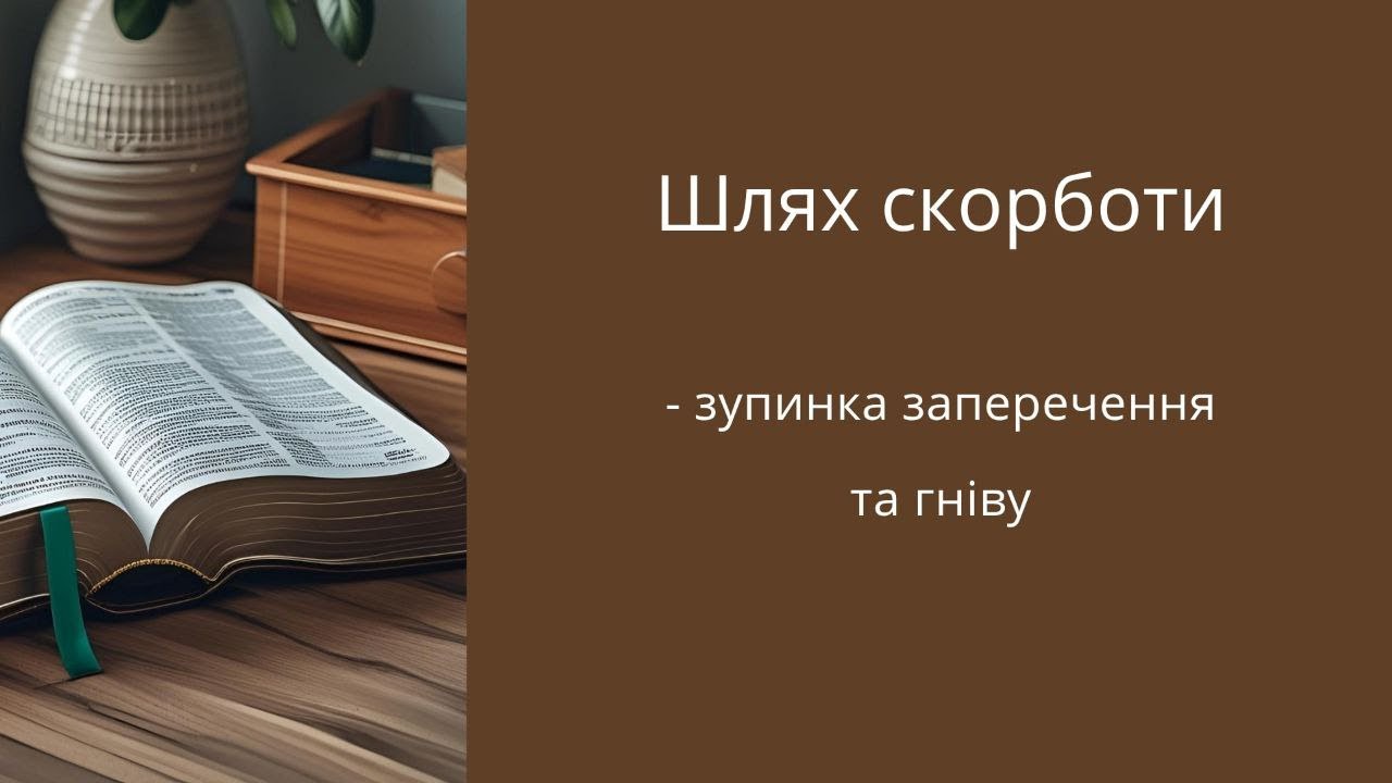 Шлях скорботи ч.2 | Зупинка заперечення та гніву | Марина Радченко