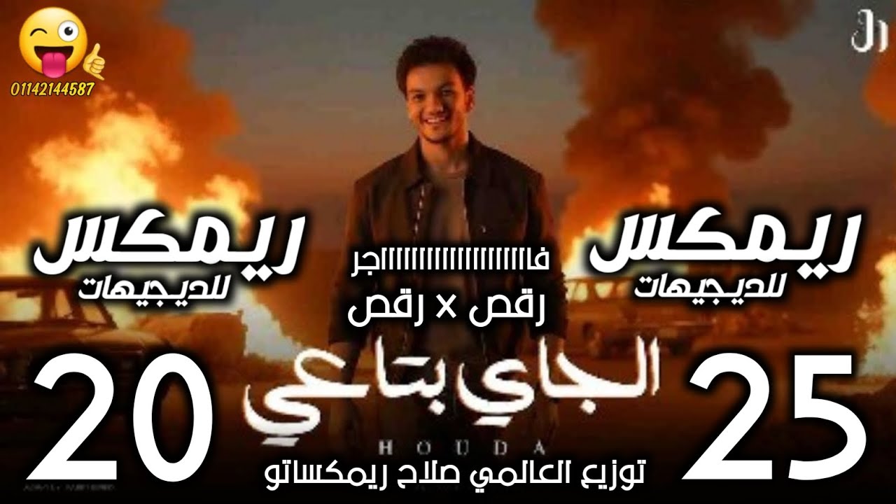 ريمكس فاجر || الجاي بتاعي || حوده بندق || توزيع العالمي صلاح ريمكساتو 2025