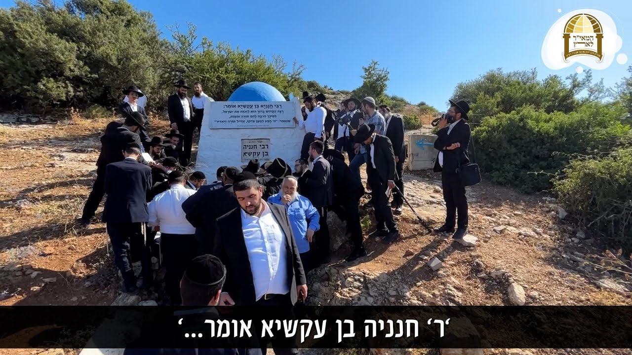 לאיזו מדרגה מופלאה זכה ר' חנניה בן עקשיא? 📖🙌🏼 לקראת ל' בסיון יום הילולת התנא ר' חנניה בן עקשיא זיע