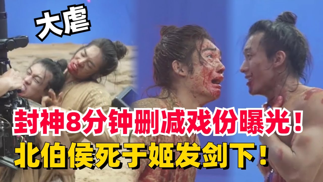 《封神》黄河8分钟删减戏份花絮！姬发崇应彪互殴，片场真火焚烧不用替身！ #娱乐 #电影 #纪录片