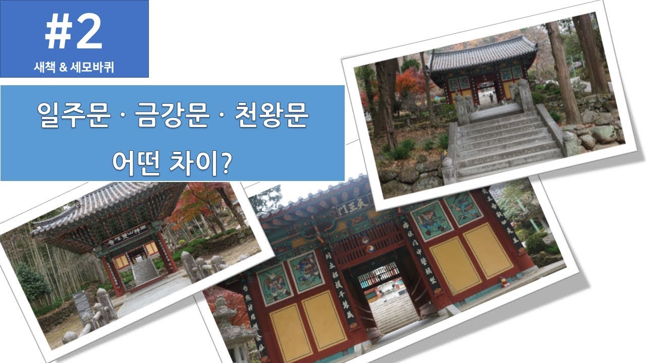 일주문? 금강문? 천왕문? 어떤 차이일까?
