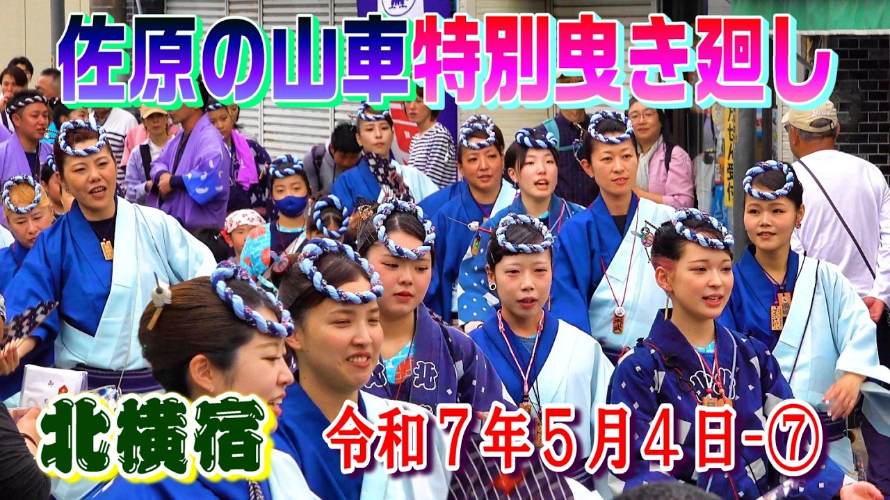 佐原の山車特別曳き廻し 北横宿 令和7年5月4日-⑦    