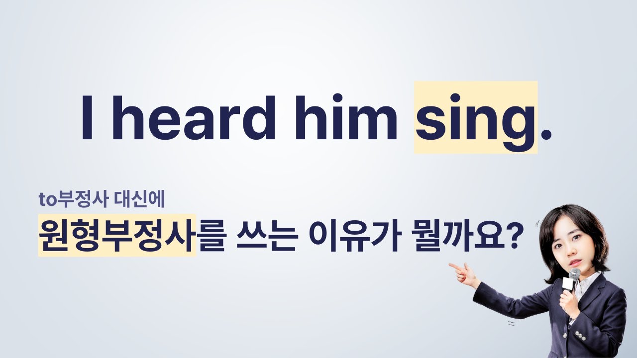 to부정사와 원형부정사 차이 | 전치사 to의 미래적 성향 | 원형부정사를 야기하는 지각동사 사역동사