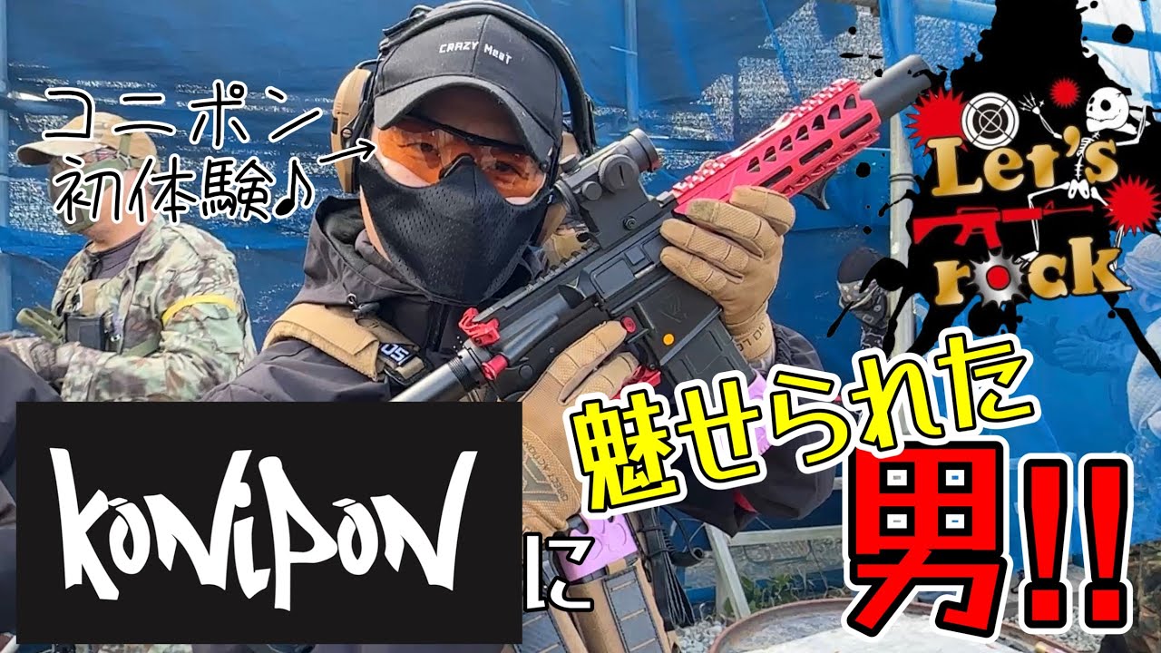 【サバゲー】コニポンに魅せられた男‼︎