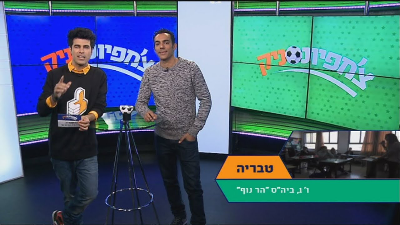 צ'מפיונסניק: הכרזת הכיתות - ו'1, ביה