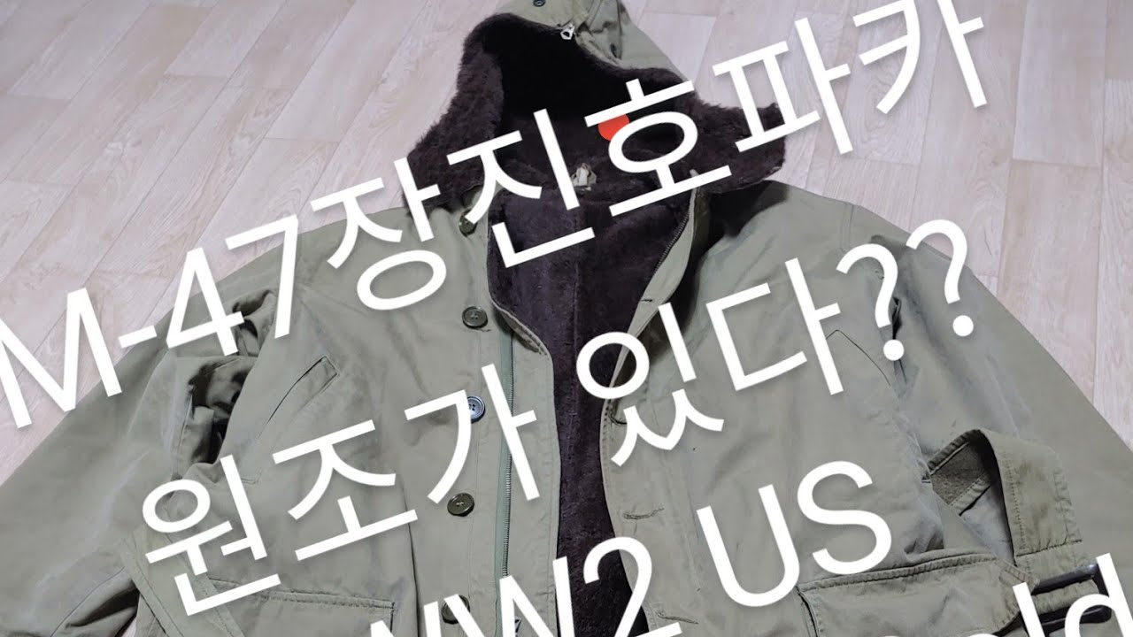 M-47장진호파카 원조가있다?이차대전 마운틴콜드파카(WW2 M-41 Mountain Cold Parka)