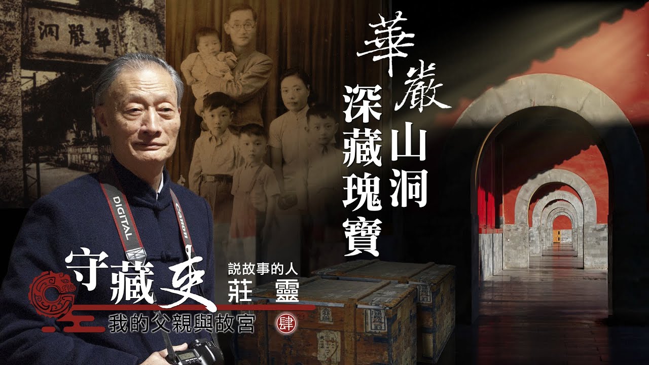 華嚴山洞 深藏瑰寶 20250216【守藏吏 我的父親與故宮】#故宮 #莊嚴 #莊靈
