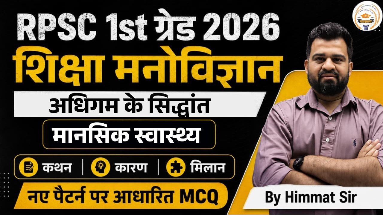 RPSC 1st ग्रेड 2026 | शिक्षा मनोविज्ञान - मानसिक स्वास्थ्य | Important Questions MCQ  | Himmat Sir