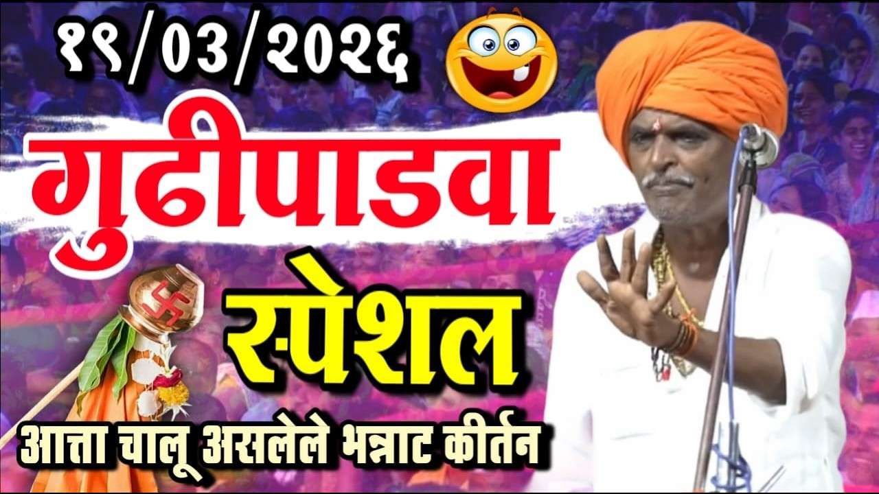 🔴LIVE - गुढीपाडवा स्पेशल  | इंदुरीकर महाराज कॉमेडी कीर्तन | Indurikar maharaj comedy  kirtan