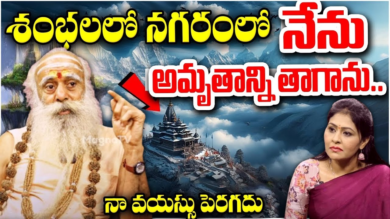 109 Years Baba - శంభలలో అమృతాన్ని తాగాను.. - Santh Sadananda Giri |  Shambala