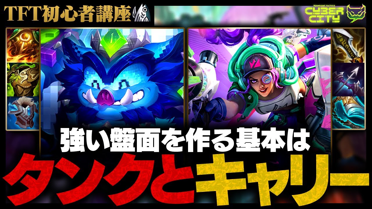 【TFT初心者講座】セット14版-強い盤面を作る考え方！タンクとキャリーの基本