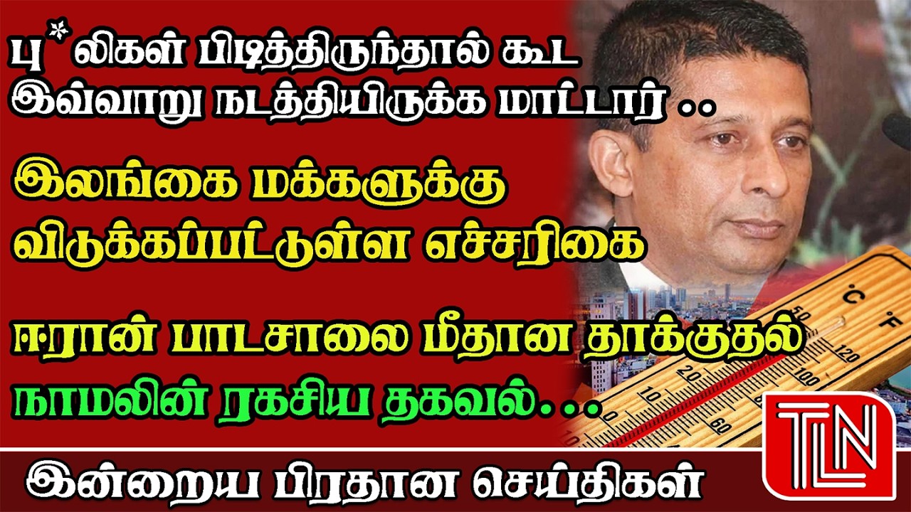 🔴 பிரதான செய்திகள் 14.03.2026 | srilanka |  Tmaillankanews |#srilanka #todaynews #livenews #news