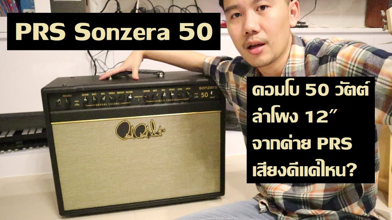 PRS Sonzera 50 : แอมป์วินเทจ 12 นิ้วจากค่าย PRS