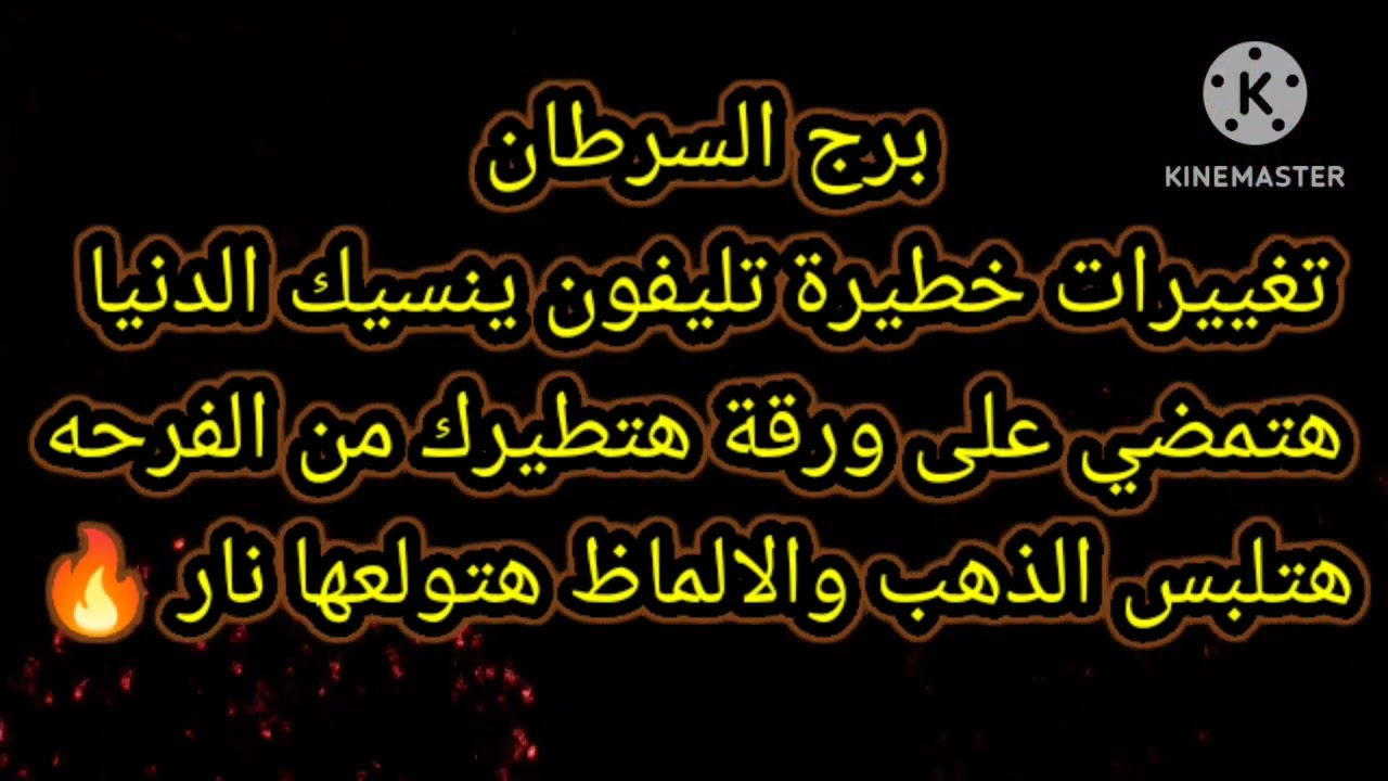 برج السرطان تغييرات خطيرة تليفون ينسيك الدنيا