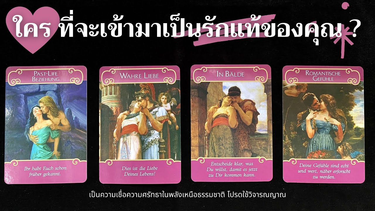 ใครที่จะเข้ามาเป็นรักแท้ของคุณ ? ✨🧐❤️✨| Pick a card