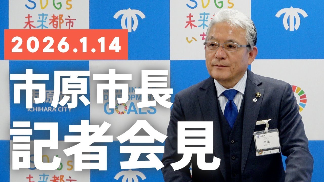 【千葉県市原市】令和8年1月14日　市長定例記者会見
