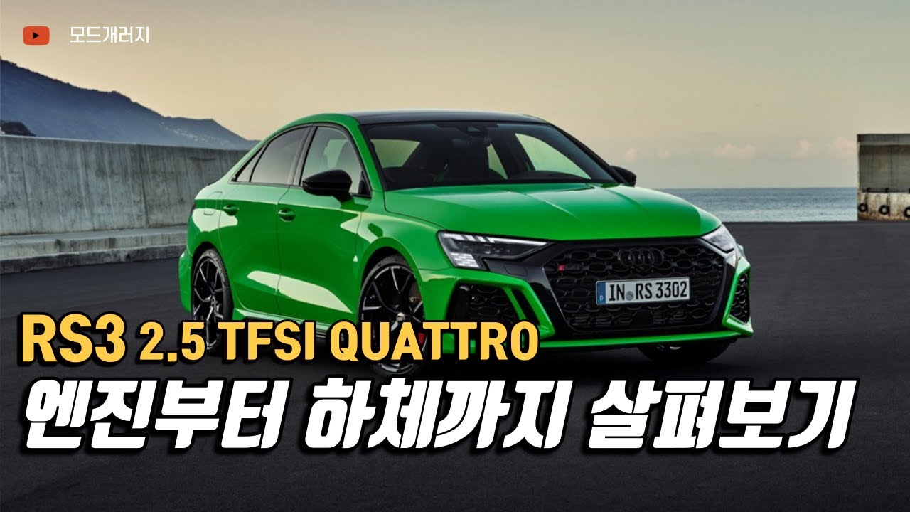 아우디 RS3 엔진부터 하체까지!!! 😎😎｜AUDI RS3 리뷰｜모드