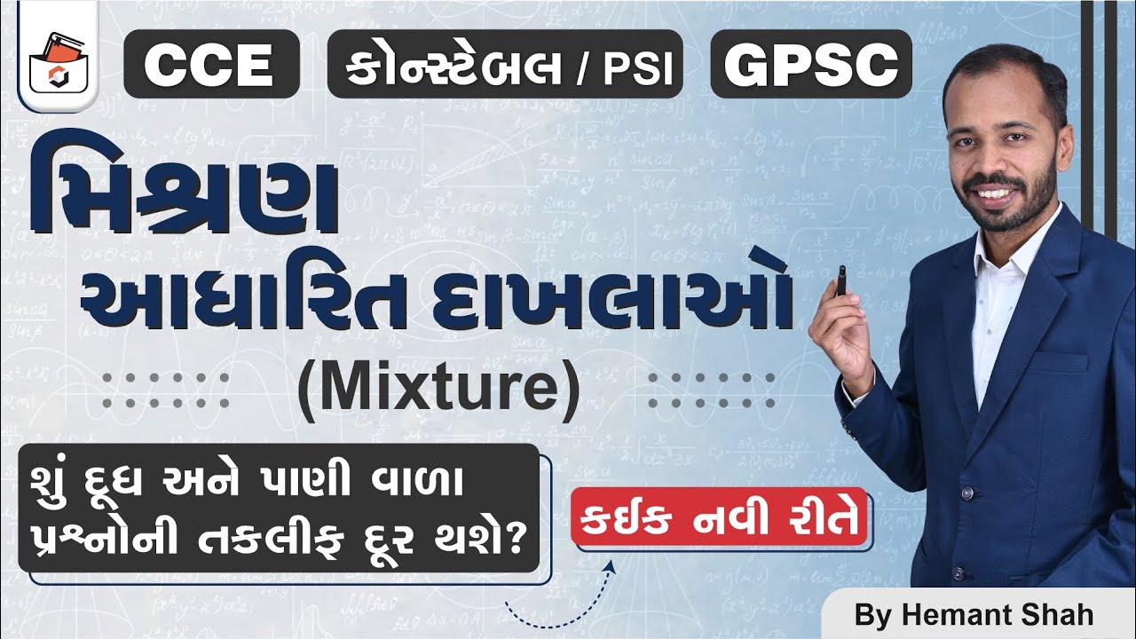 મિશ્રણ આધારિત દાખલાઓ | Mixture & Alligation in Gujarati | CCE & કોન્સ્ટેબલ/PSI | GPSC