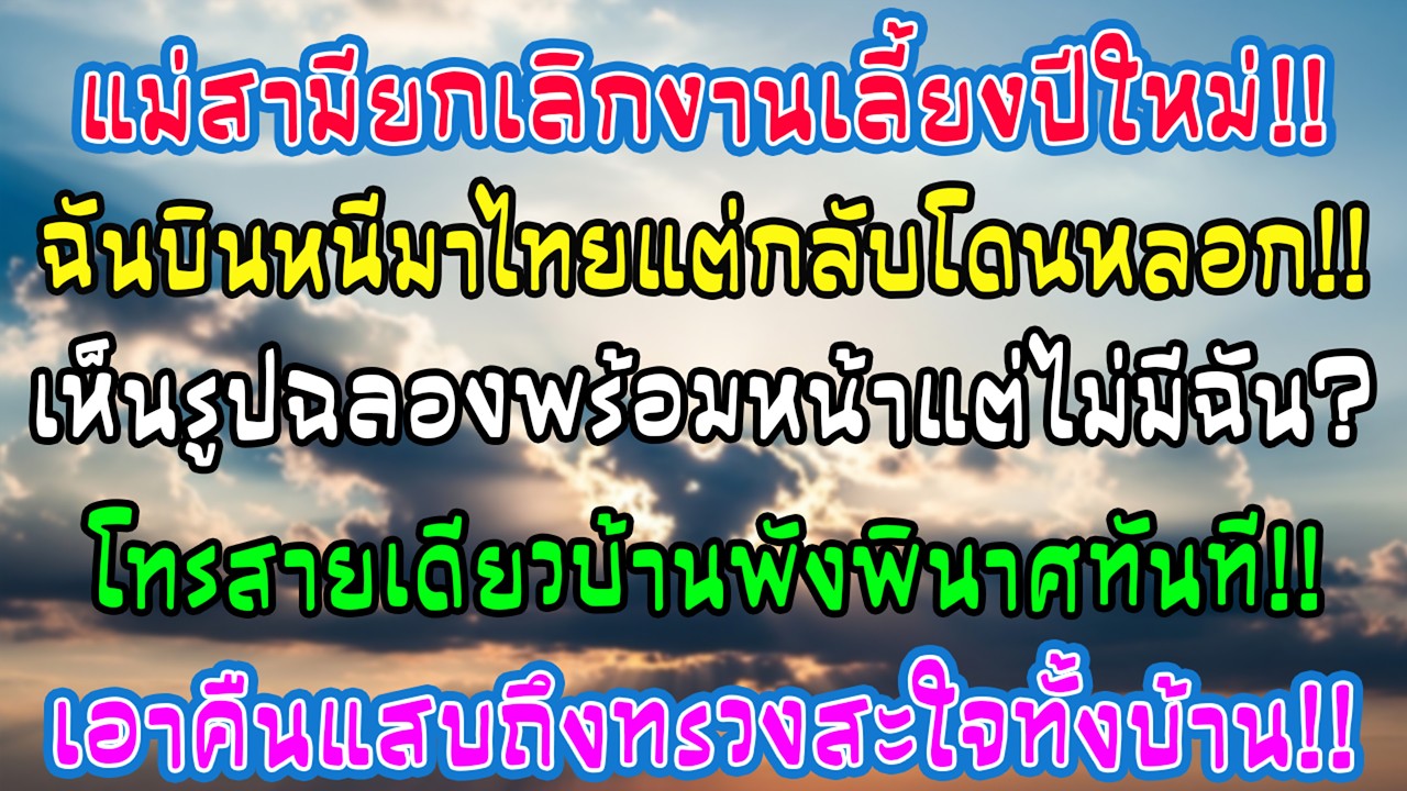 แม่สามีบอกยกเลิกงานปีใหม่ ฉันบินมาไทย แต่พอเครื่องลงเห็นเขาฉลองพร้อมหน้า ฉันโทรสายเดียวบ้านก็วุ่น