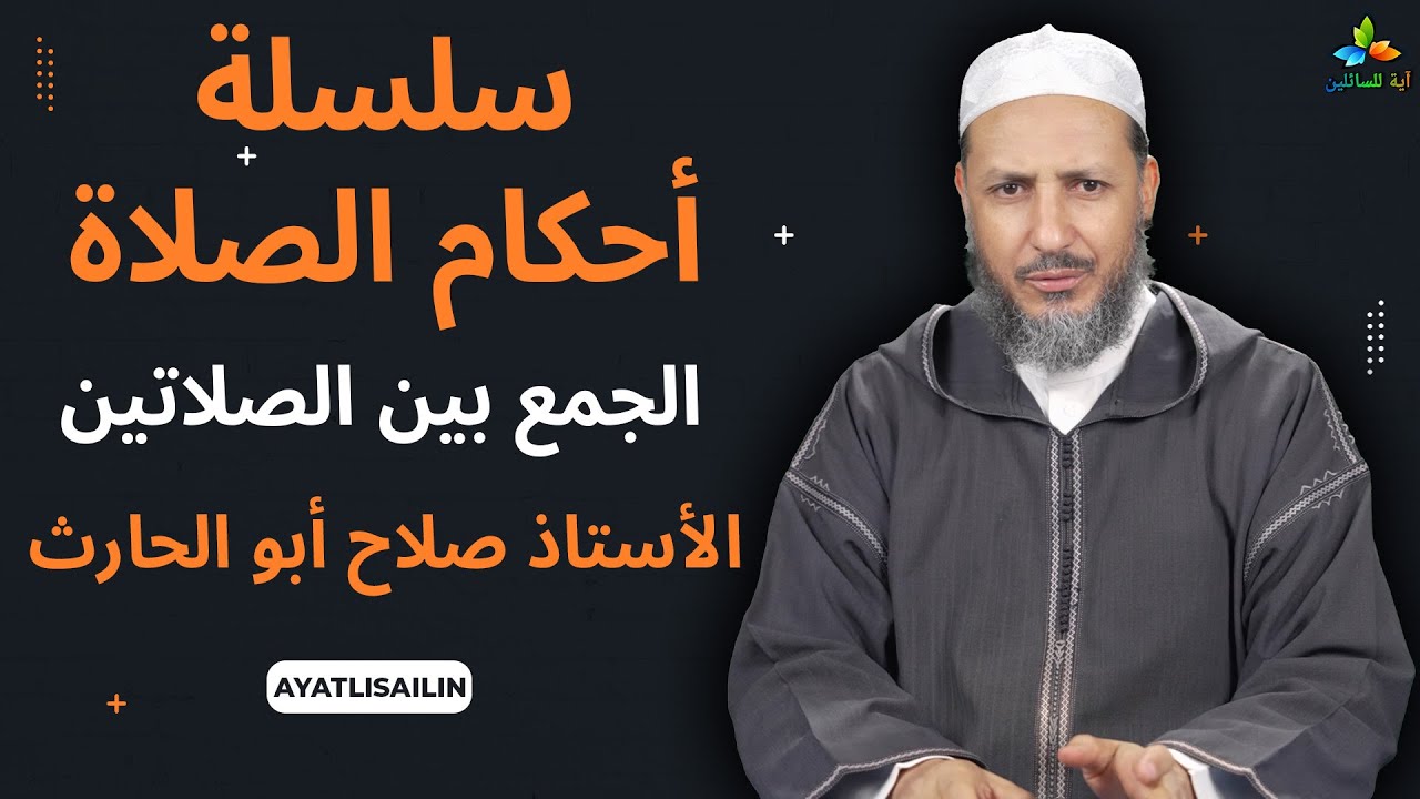 سلسلة أحكام الصلاة: الجمع بين الصلاتين - الأستاذ صلاح أبو الحارث