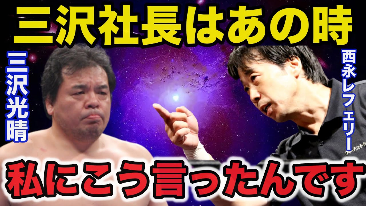 【衝撃事実】三沢光晴がレフェリー西永秀一に放った最後の言葉に一同驚愕【プロレス事件簿】