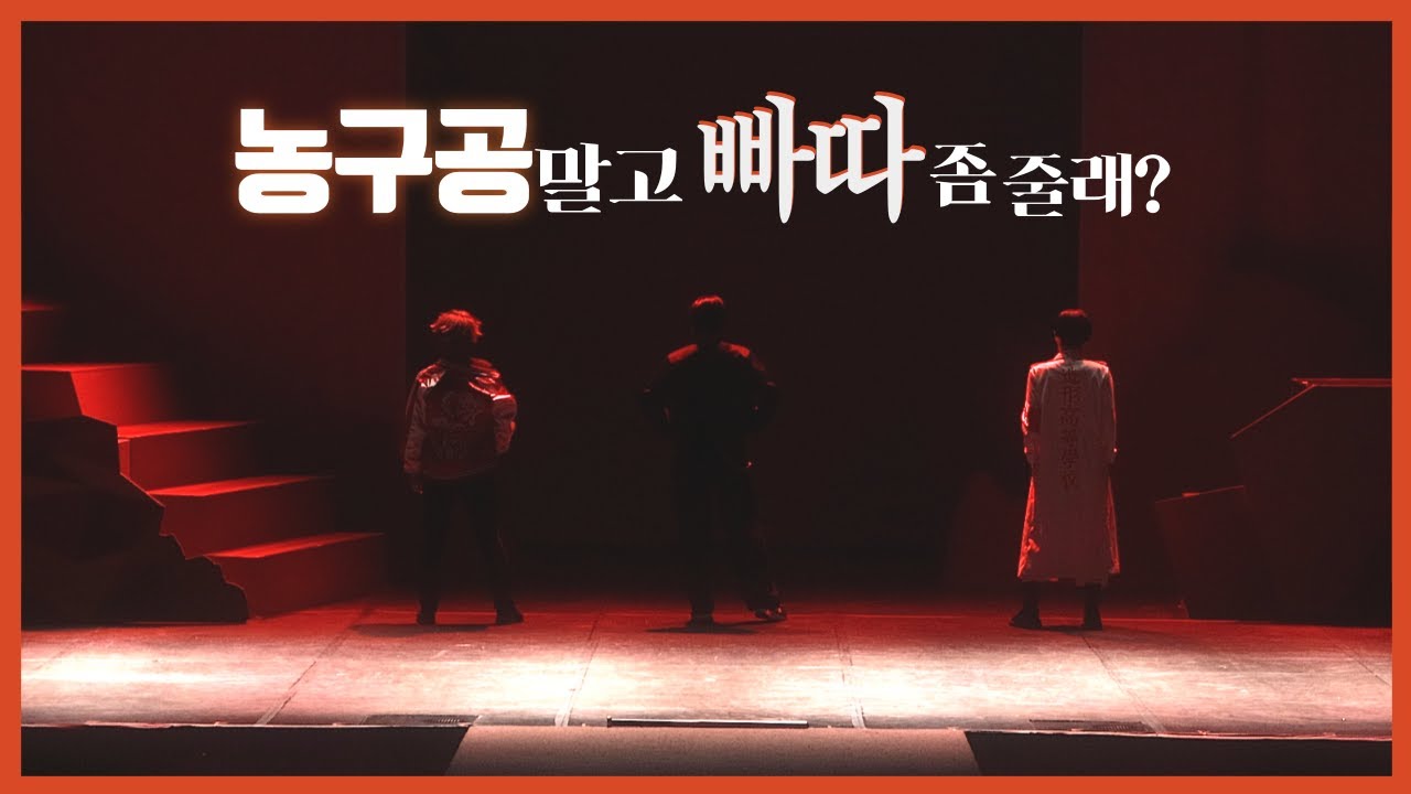 [제 56회 코스띠아모 일요일] 농구공말고빠따좀줄래? | 가비지타임