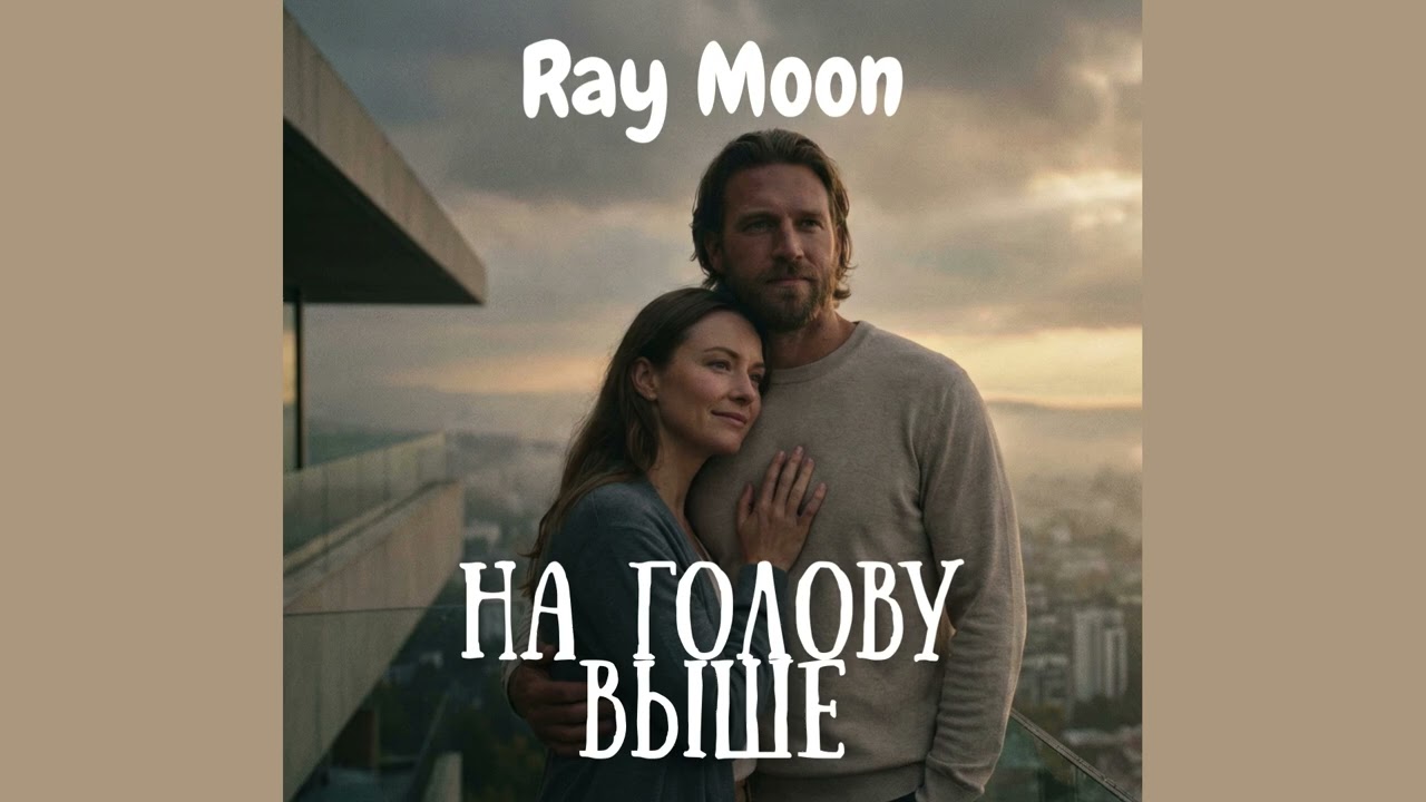 Ray Moon - На голову выше