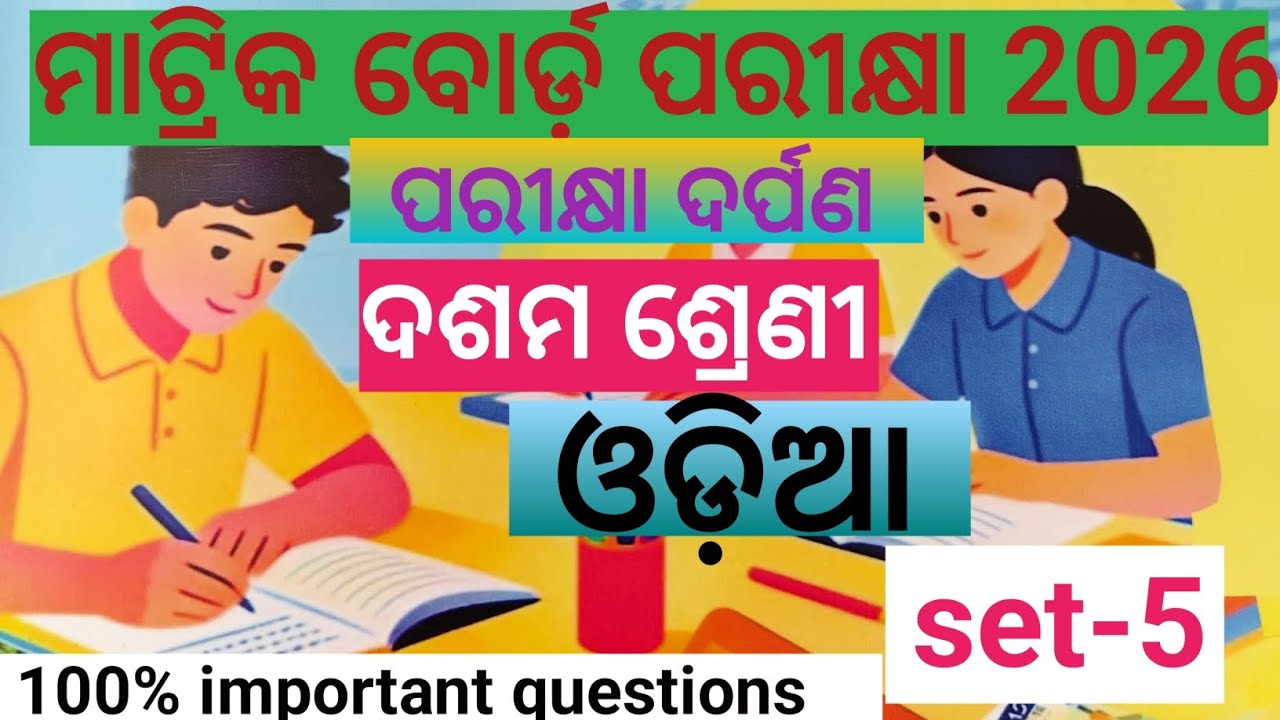ମାଟ୍ରିକ ବୋର୍ଡ଼ ପରୀକ୍ଷା 2026#ଦଶମ ଶ୍ରେଣୀ #ଓଡ଼ିଆ #Set-5#umhs