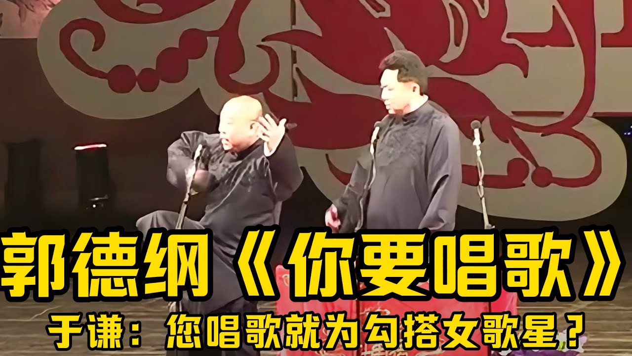 【绝版合集】郭德纲早期相声《你要唱歌》，于谦：您唱歌就为了勾搭女歌星？郭德纲：不然为了啥？德云社相声大全 #郭德纲  #于谦  #助眠相声#郭德纲于谦#助眠
