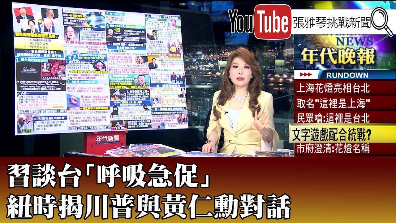 《習談台「呼吸急促」 紐時揭川普與黃仁勳對話》【2025.02.26『1800年代晚報 張雅琴說播批評』】