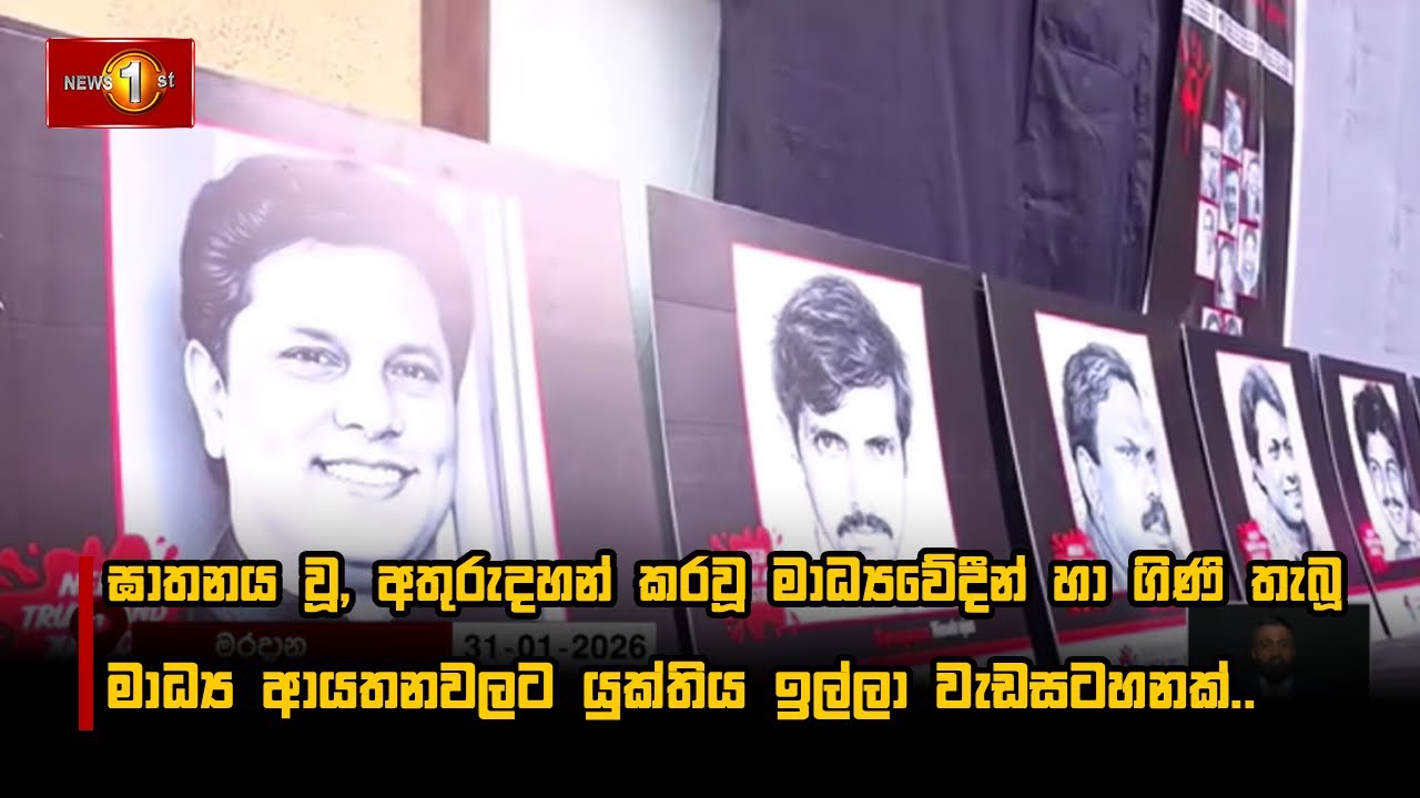 ඝාතනය වූ, අතුරුදහන් කරවූ මාධ්‍යවේදීන් හා ගිණි තැබූ මාධ්‍ය ආයතනවලට යුක්තිය ඉල්ලා වැඩසටහනක්..