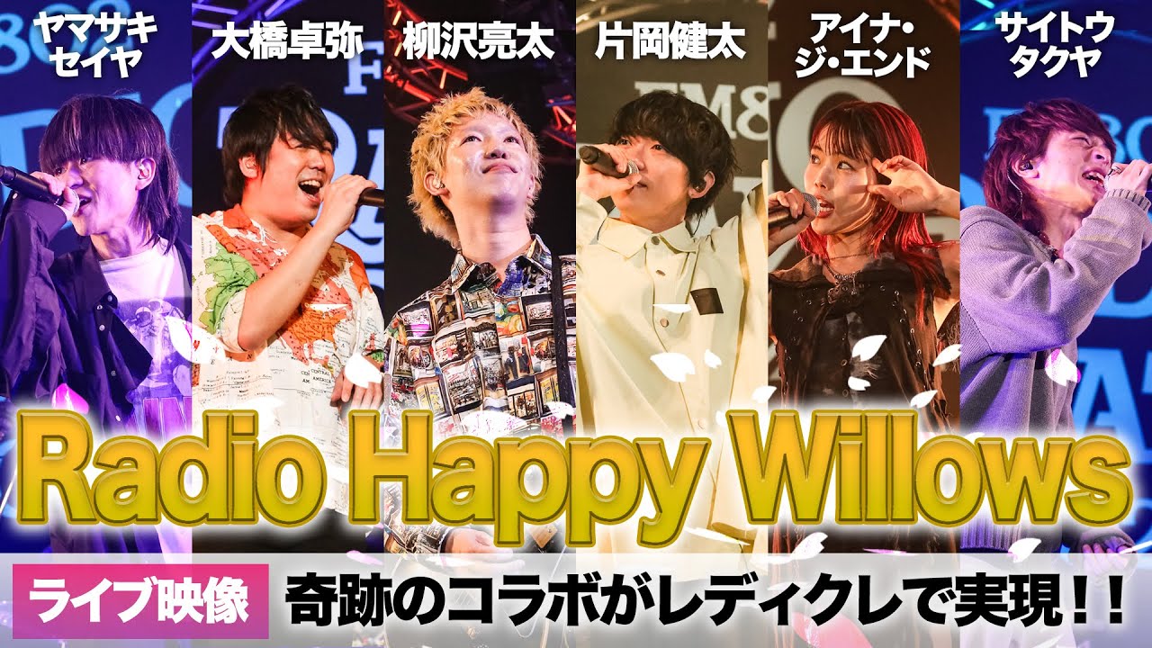 【超貴重】アイナ・ジ・エンド、sumika片岡健太、スキマスイッチ、キュウソネコカミ ヤマサキセイヤ、 w.o.d.サイトウタクヤがレディクレ登場！SUPER BEAVER 柳沢亮太作の