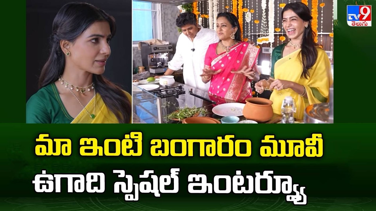 Maa Inti Bangaaram Ugadi Special Interview |  Samantha | Suma Kanakala |Nandini Reddy - TV9