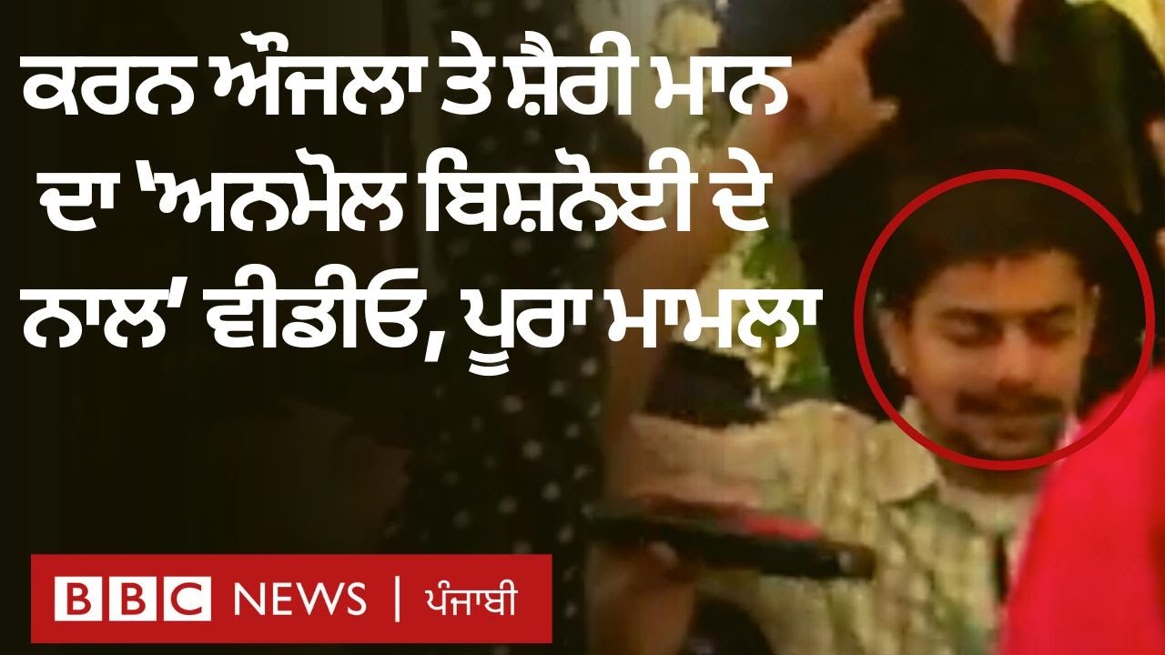 Karan Aujla ਤੇ Sharry Maan ਦੀ Anmol Bishnoi ਨਾਲ ਕਥਿਤ ਵੀਡੀਓ ਬਾਰੇ ਕੀ ਹੈ ਸਫ਼ਾਈ | 𝐁𝐁𝐂 𝐏𝐔𝐍𝐉𝐀𝐁𝐈