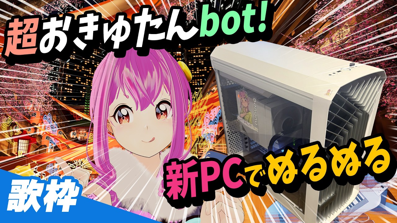 新PCお披露目歌枠！ 超おきゅたんbot！になれる？ Live#774